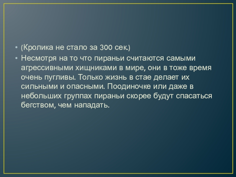 (Кролика не стало за 300 сек.)Несмотря на то что пираньи считаются самыми агрессивными хищниками в мире, они