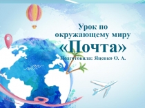 Презентация по окружающему миру  Почта