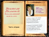Презентация Учителя Вольской восьмилетней школы.часть вторая