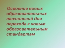 Освоение новых образовательных технологий для перехода к новым образовательным стандартам