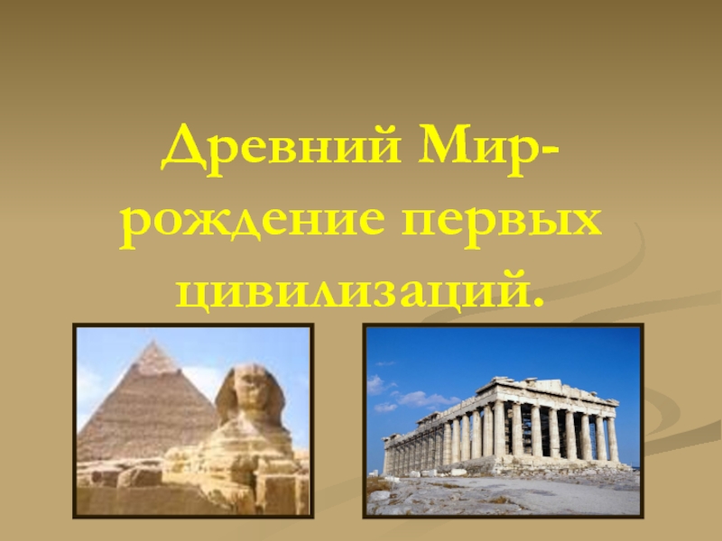 Презентация по окружающему миру Рождение цивилизаций (4 класс Школа 2100)