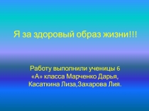 Исследовательский проект учащихся 6 А класса на тему Я за здоровый образ жизни
