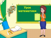 Презентация по математике на тему: Задача