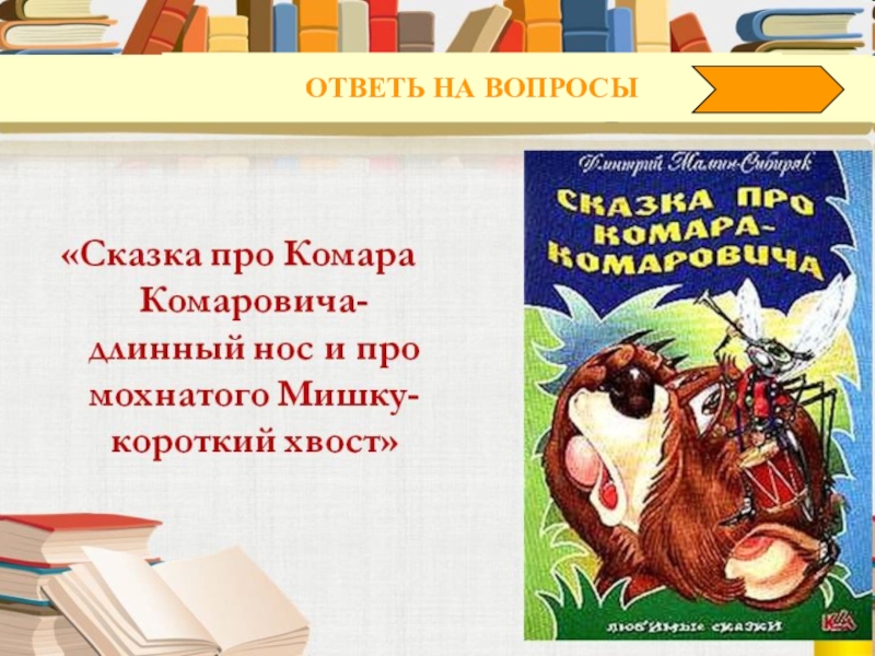 Ответь сказку. Мамин Сибиряк присказка про комара Комаровича. Составить 3 вопросы сказка про комара Комаровича -длинный нос. Вопросы по сказке комар Комарович длинный нос. Вопросы по сказке комар Комарович.