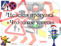Целевая прогулка Что такое улица