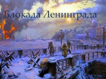 Презентация к классному часу Блокада Ленинграда1 класс