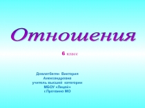 Презентация по теме Отношения и пропорции