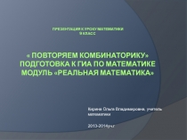 Презентация к уроку математики Повторяем комбинаторику