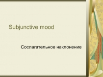 Презентация по теме Сослагательное наклоенение