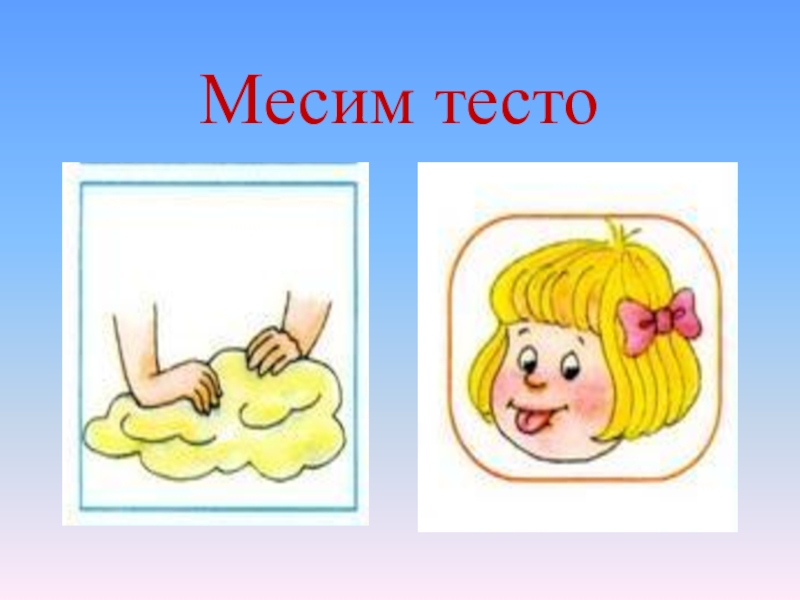 Месим тесто картинка для детей