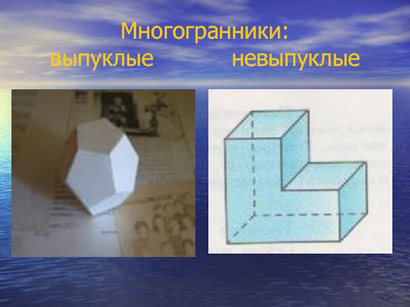 Невыпуклый многогранник презентация