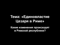 Презентация по истории на тему Единовластие Цезаря (5 класс)