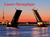 Презентация Детям о Санкт-Петербурге