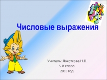 Презентация по математике 5 класс по теме Числовые выражения