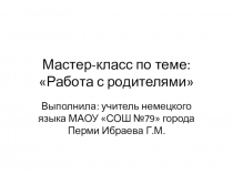 Мастер-класс по теме: Работа с родителями