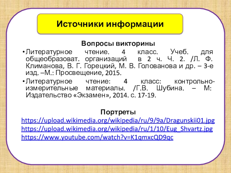 Источники информацииВопросы викториныЛитературное чтение. 4 класс. Учеб. для общеобразоват. организаций в 2 ч. Ч. 2. /Л. Ф.