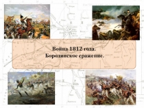 Презентация по окружающему миру на тму Война 1812 года