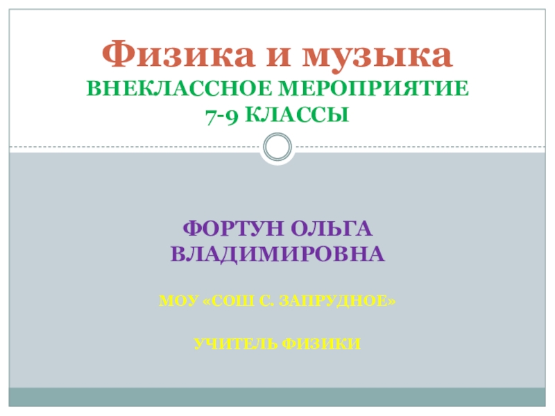 Презентация Презентация Физика и музыка. (7-9 классы)