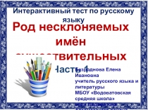 Интерактивный тренажёр по русскому языку: Род несклоняемых имён существительный. Часть 1 6 класс