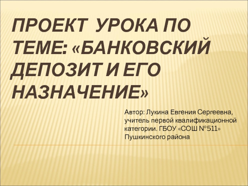 Презентация Презентация по экономике на тему Банковский депозит и его назначение