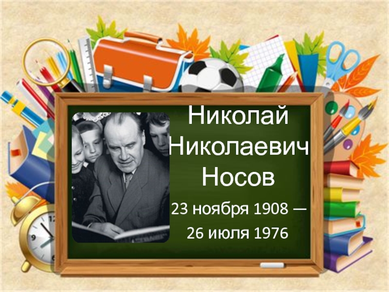 Презентация к уроку по биографии Н.Н.Носова