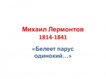 Презентация Михаил Лермонтов (Материалы для уроков литературы в 5-9 классах)