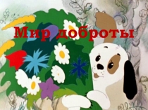 Презентация к занятию Мир доброты