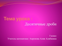 Презентация по математике на темуДесятичные дроби (5 класс)