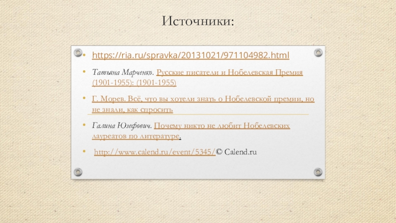 Презентация русские писатели лауреаты нобелевской премии по литературе проект