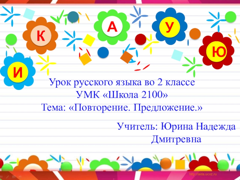 Презентация по русскому языку 2 класс повторение предложение