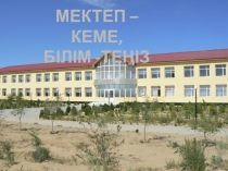 Мектеп пен отбасы