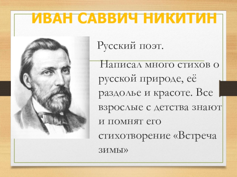 Какие произведения писал никитин. Ивана Саввича Никитина «встреча зимы».