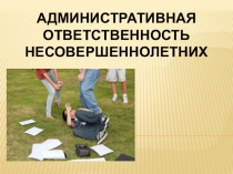 Административная ответственность несовершеннолетних