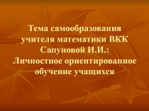 Презентация Личностное ориентированное обучение учащихся