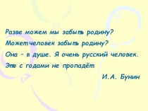 Презентация по литературе на тему И.А.Бунин (5 класс)