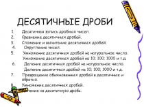 Действия с десятичными дробями