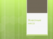 Презентация по окружающему миру Животные леса (2 класс)