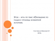 Урок - игра по теме Обобщение по разделу страницы всемирной истории.