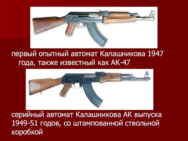 Сколько в обойме автомата. Автомат Калашникова. Автомат Калашникова 1947 года выпуска. Первые разработки автомата Калашникова. Презентация на тему автомат Калашникова.