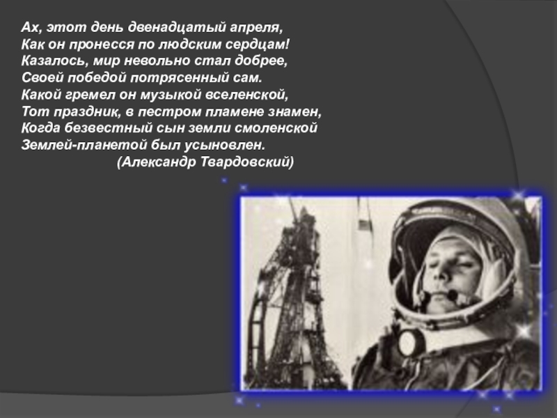 12 апреля 24 года. 12 Апреля. 12 Апреля день космонавтики. 12 Апреля презентация. Ах этот день 12 апреля.