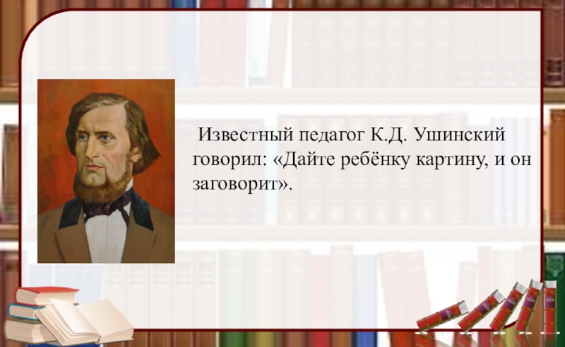 Ушинский известные высказывания. Портреты известных педагогов Ушинский. К Д Ушинский педагог. К Д Ушинский его учителя. Кд Ушинский Великий русский педагог.