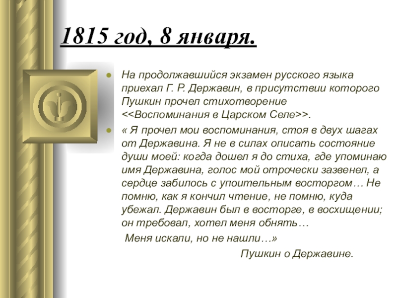 Стихотворение пушкина державину. Воспоминание Пушкин стихотворение. Пушкин Державину стихотворение. Державин приезжал на экзамен Пушкина. Мои воспоминания в селе стих Пушкин.