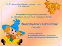 Презентация к открытому подгрупповому занятию для детей старшей группы Путешествие в Королевство сказок