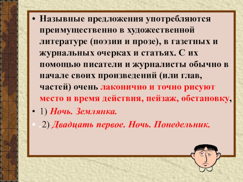 В каком предложении употреблен. Назывные предложения употребляются преимущественно. Предложения из художественной литературы. Назывные предложения в художественной литературе. Назывные предложения из художественной литературы.