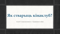 Презентация Как создать киноклуб (на белорусском языке)