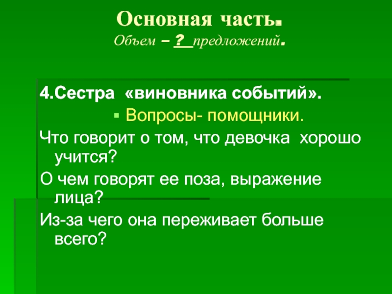 Основная часть. Объем – ? предложений. 4.Сестра «виновника событий».Вопросы- помощники.Что говорит о том, что девочка хорошо учится?О