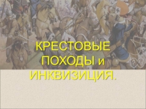 Презентация по истории на тему Крестовые походы