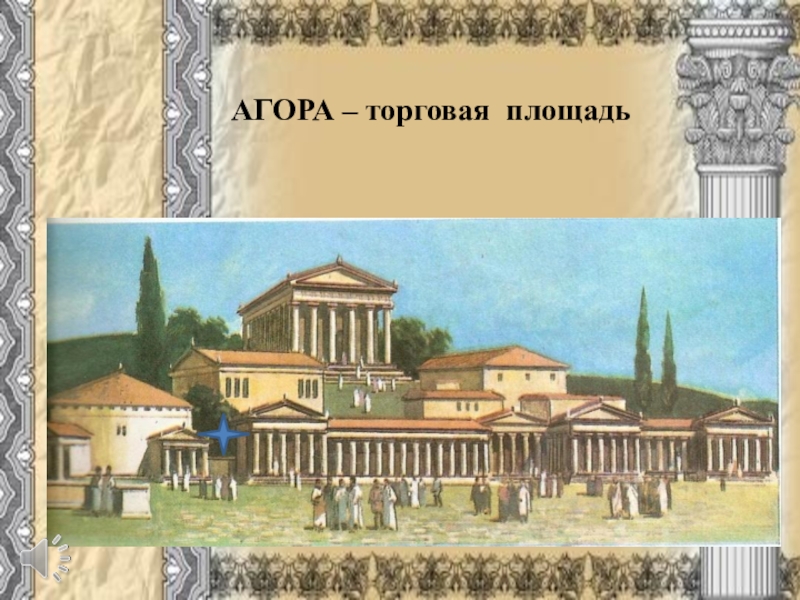 Как называлась площадь в афинах. В городе Богини Афины Агора Главная площадь Афин. Храм Гефеста на Агоре в Афинах. Агора храм Гефеста на Агоре. Древняя Агора в Афинах.