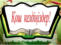 Мектеп алды дайындық тобы. Ө әрпі