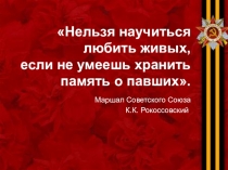 Классный час на тему Стоят в России обелиски